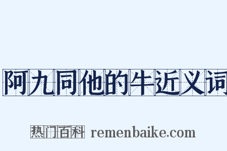 阿九同他的牛近义词是什么意思的图片